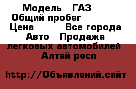  › Модель ­ ГАЗ 21 › Общий пробег ­ 35 000 › Цена ­ 350 - Все города Авто » Продажа легковых автомобилей   . Алтай респ.